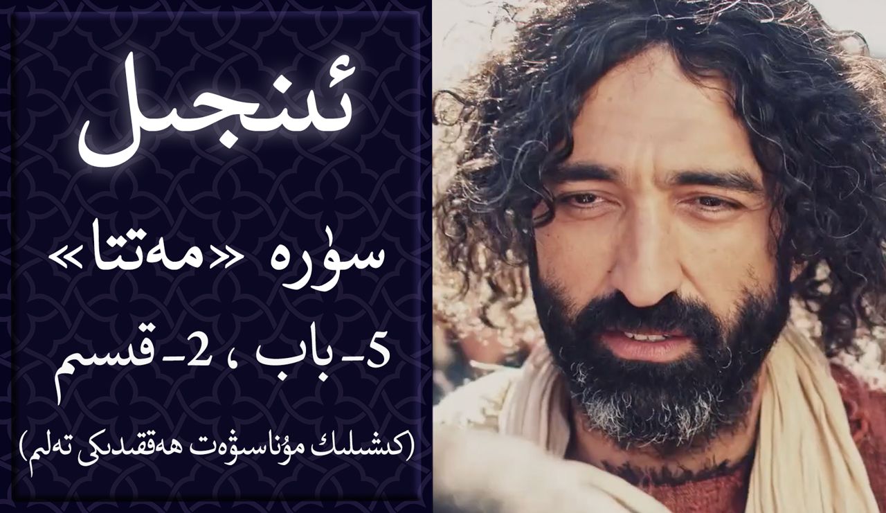 كىشىلىك مۇناسىۋەت ھەققىدىكى تەلىم