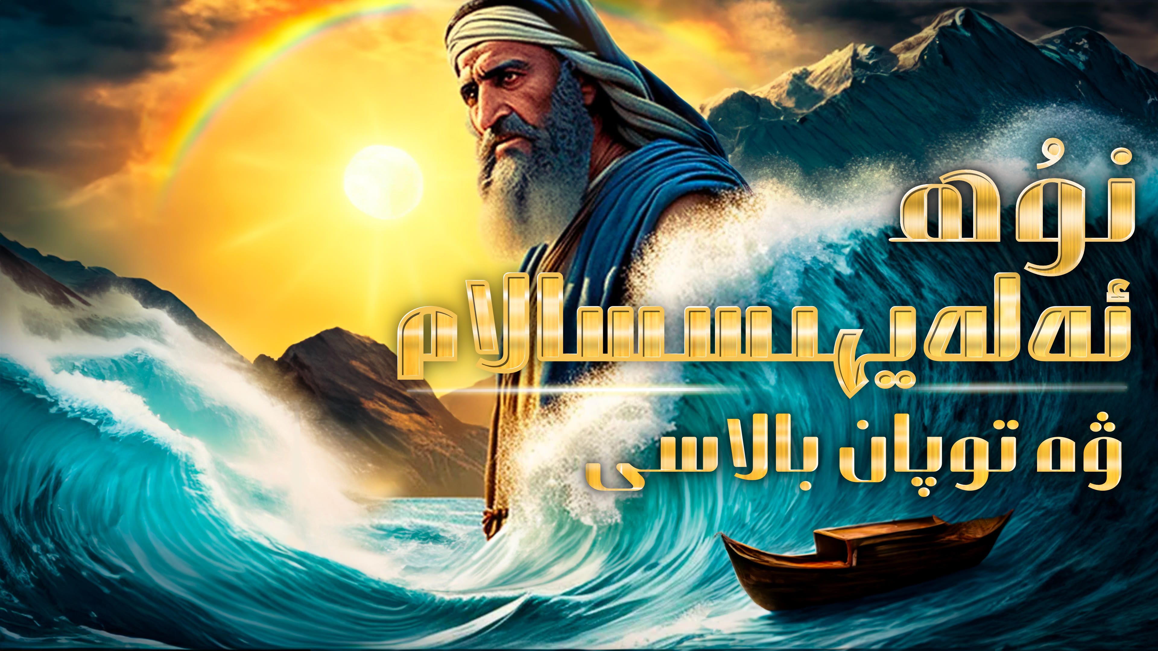 نۇھ ئەلەيھىسسالام ۋە توپان بالاسى