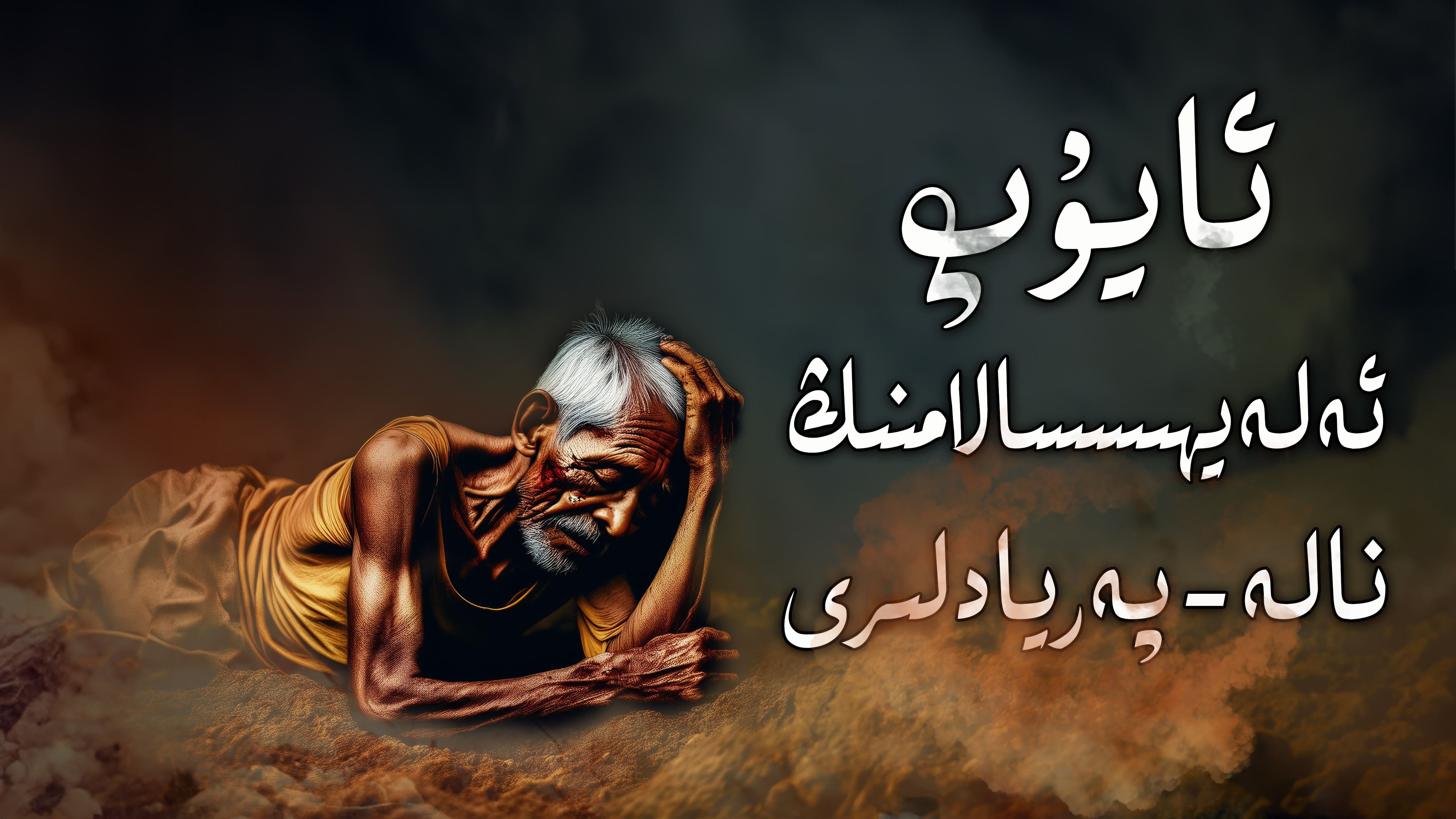 ئايۇپ ئەلەيھىسسالامنىڭ نالە-پەريادلىرى