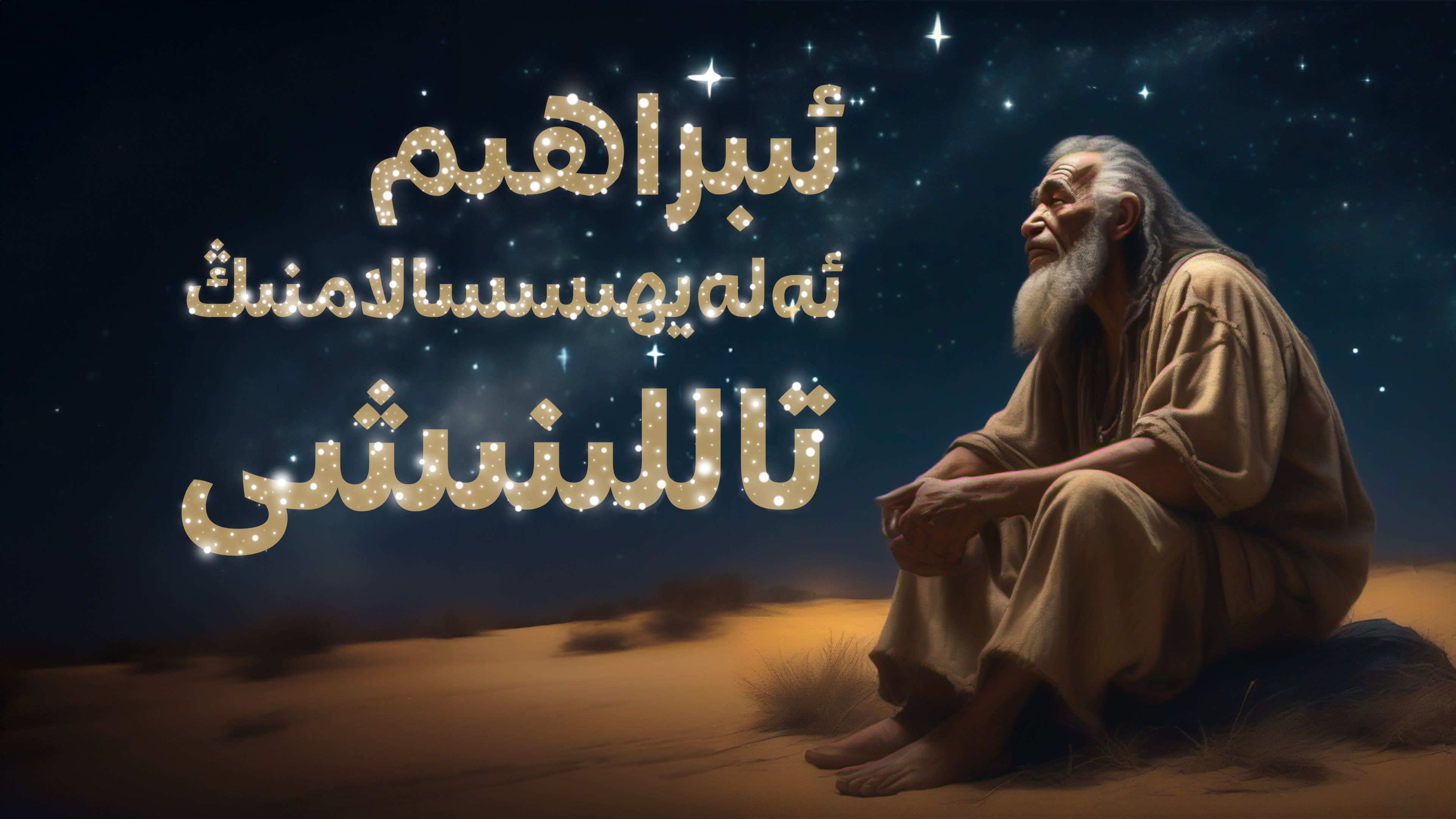 خۇدانىڭ ئىبراھىم ئەلەيھىسسالامنى تاللىشى