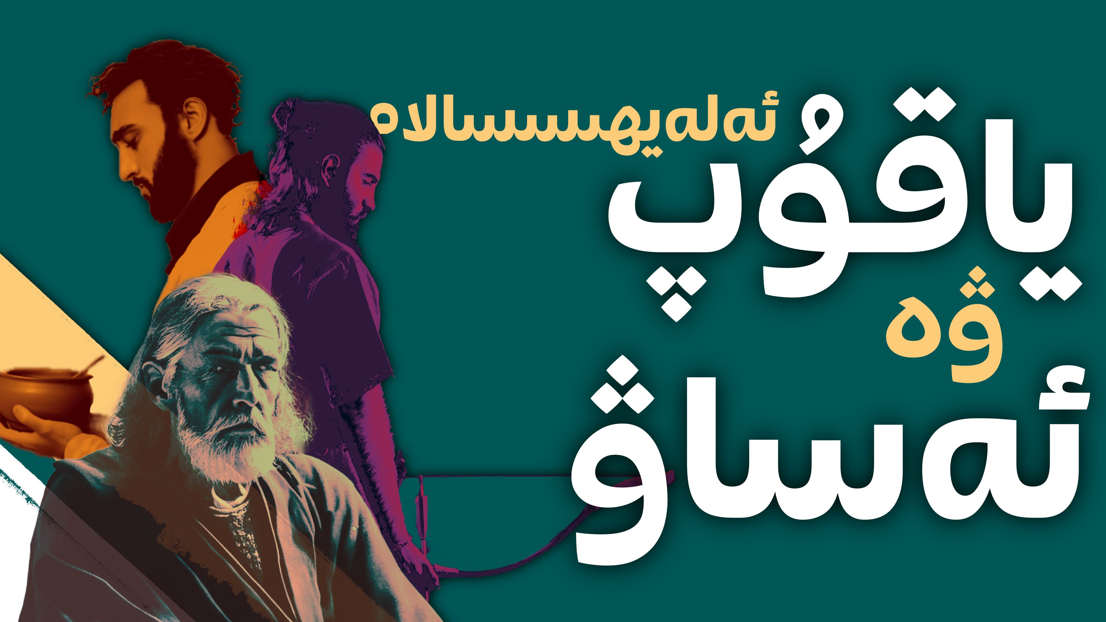 ياقۇپ ئەلەيھىسسالام ۋە ئەساۋ