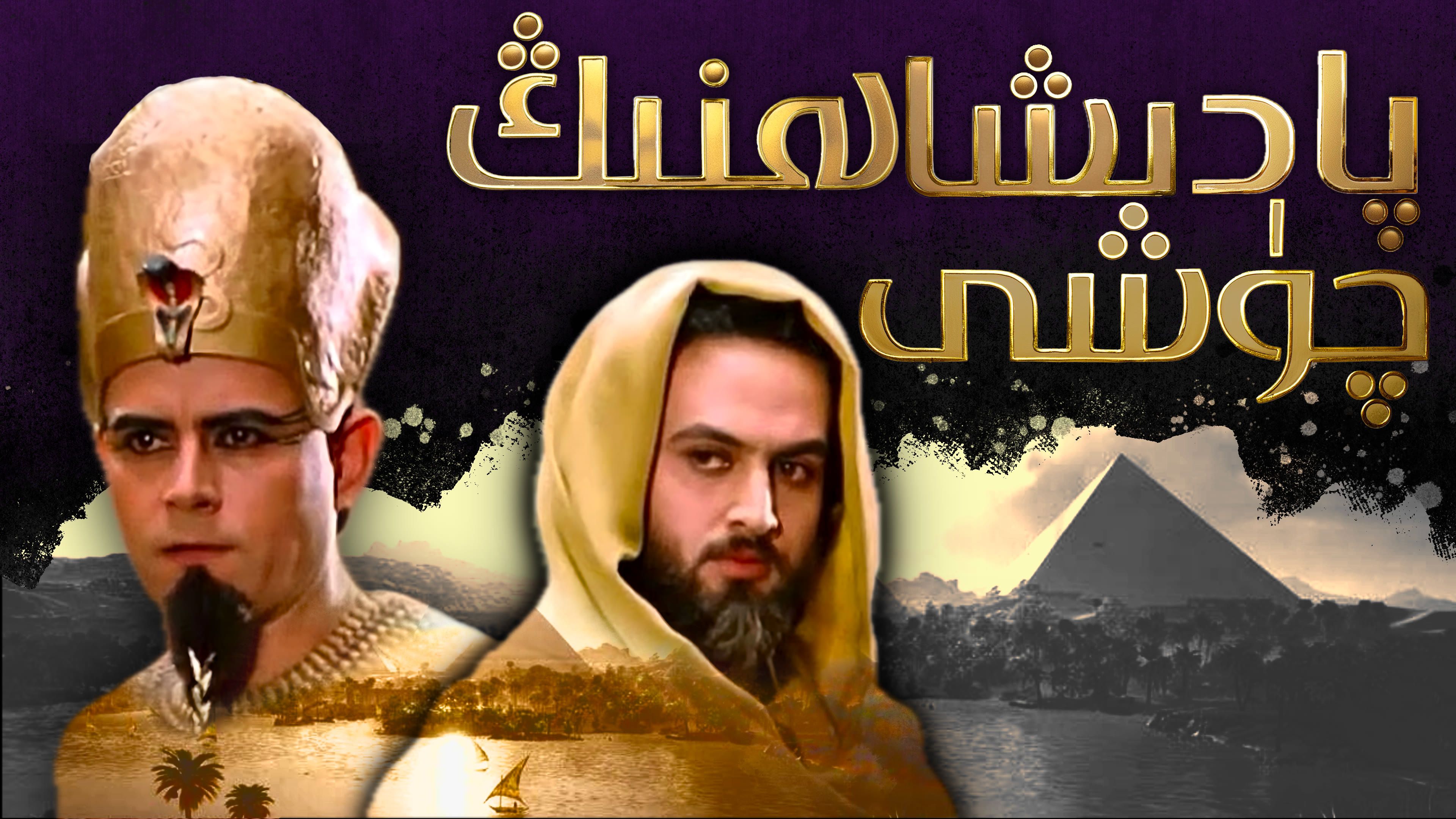 يۈسۈپ ئەلەيھىسسالام ۋە پادىشاھنىڭ چۈشى
