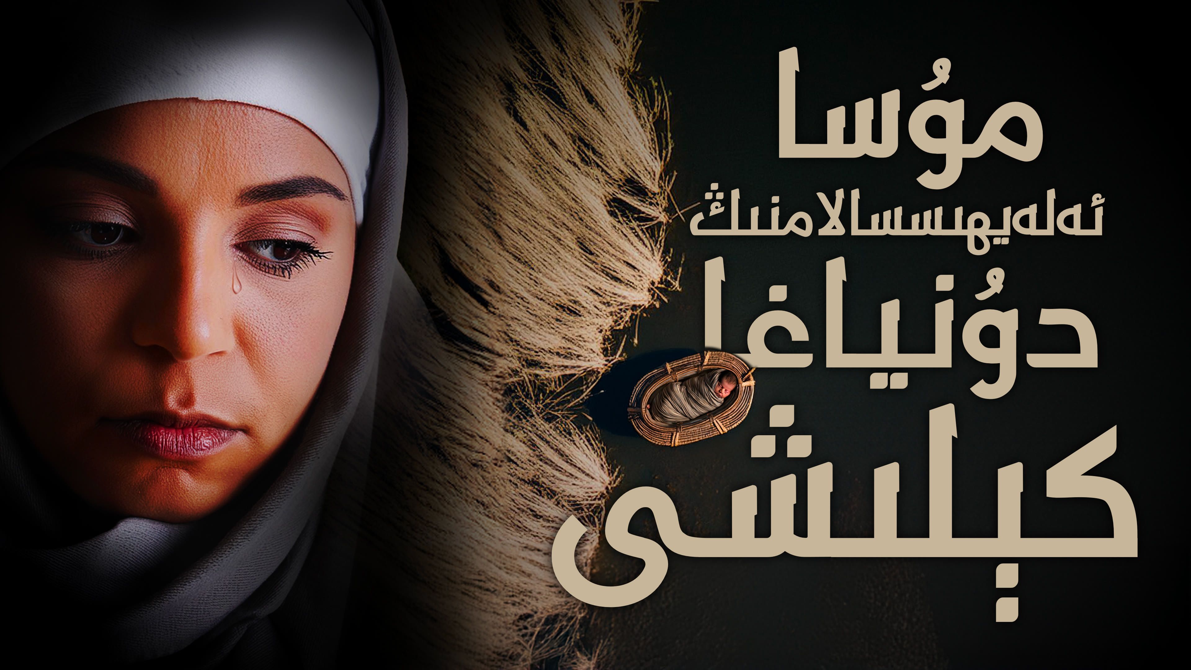 مۇسا ئەلەيھىسسالامنىڭ دۇنياغا كېلىشى