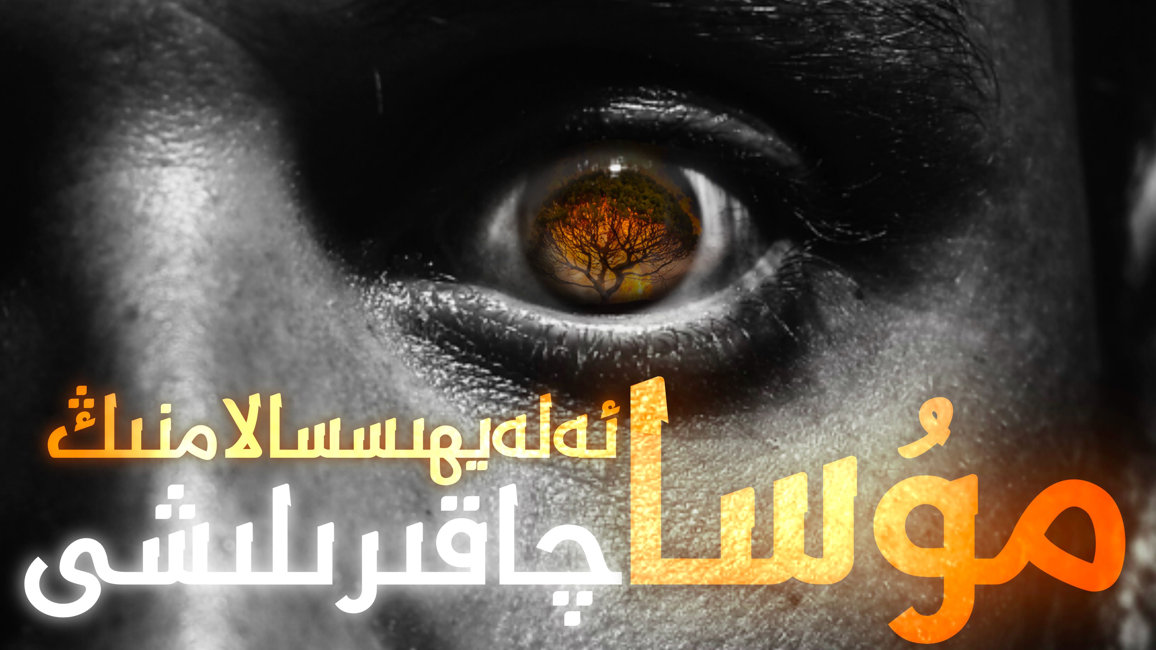 خۇدانىڭ مۇسا ئەلەيھىسسالامنى چاقىرىشى