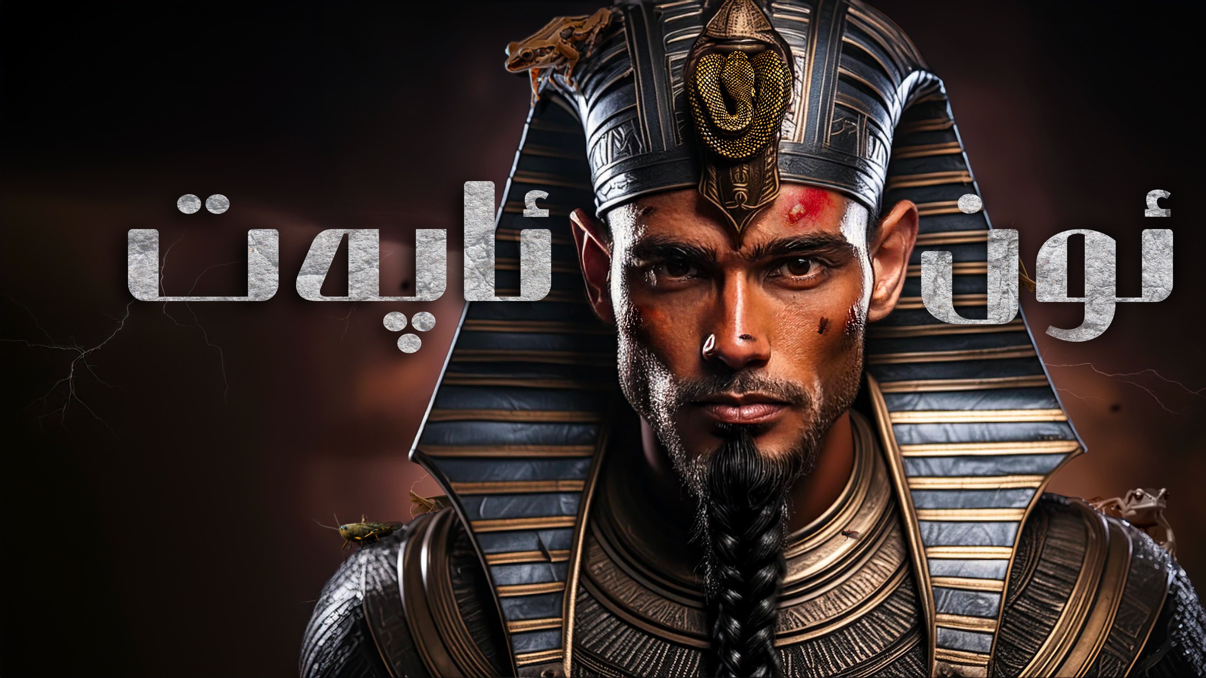 خۇدا مىسىرغا چۈشۈرگەن ئون ئاپەت