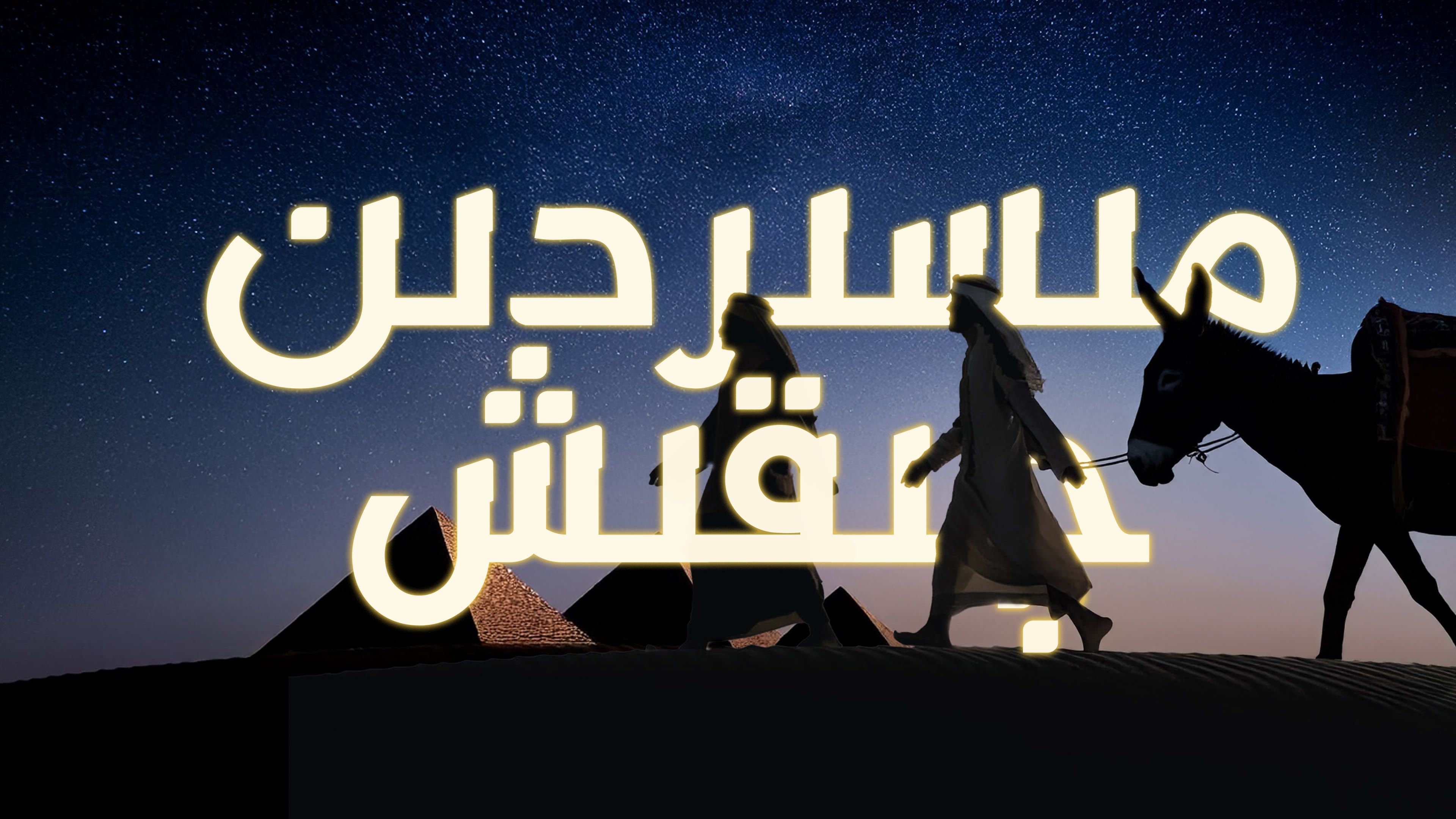 بەنى ئىسرائىلنىڭ مىسىردىن چىقىشى