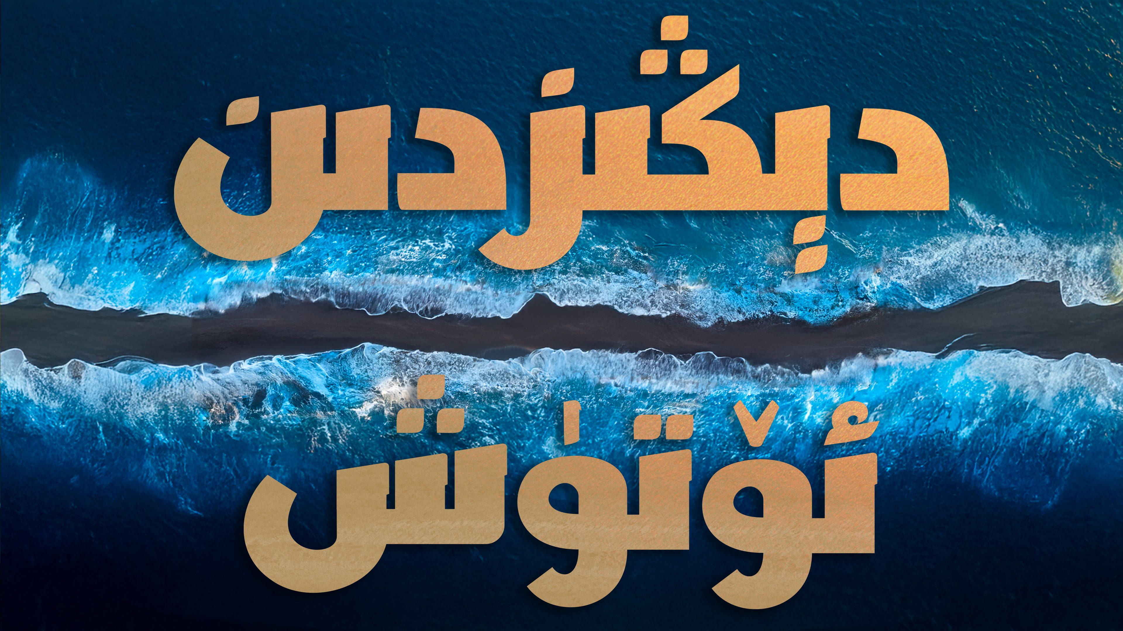 بەنى ئىسرائىلنىڭ قىزىل دېڭىزدىن ئۆتۈشى