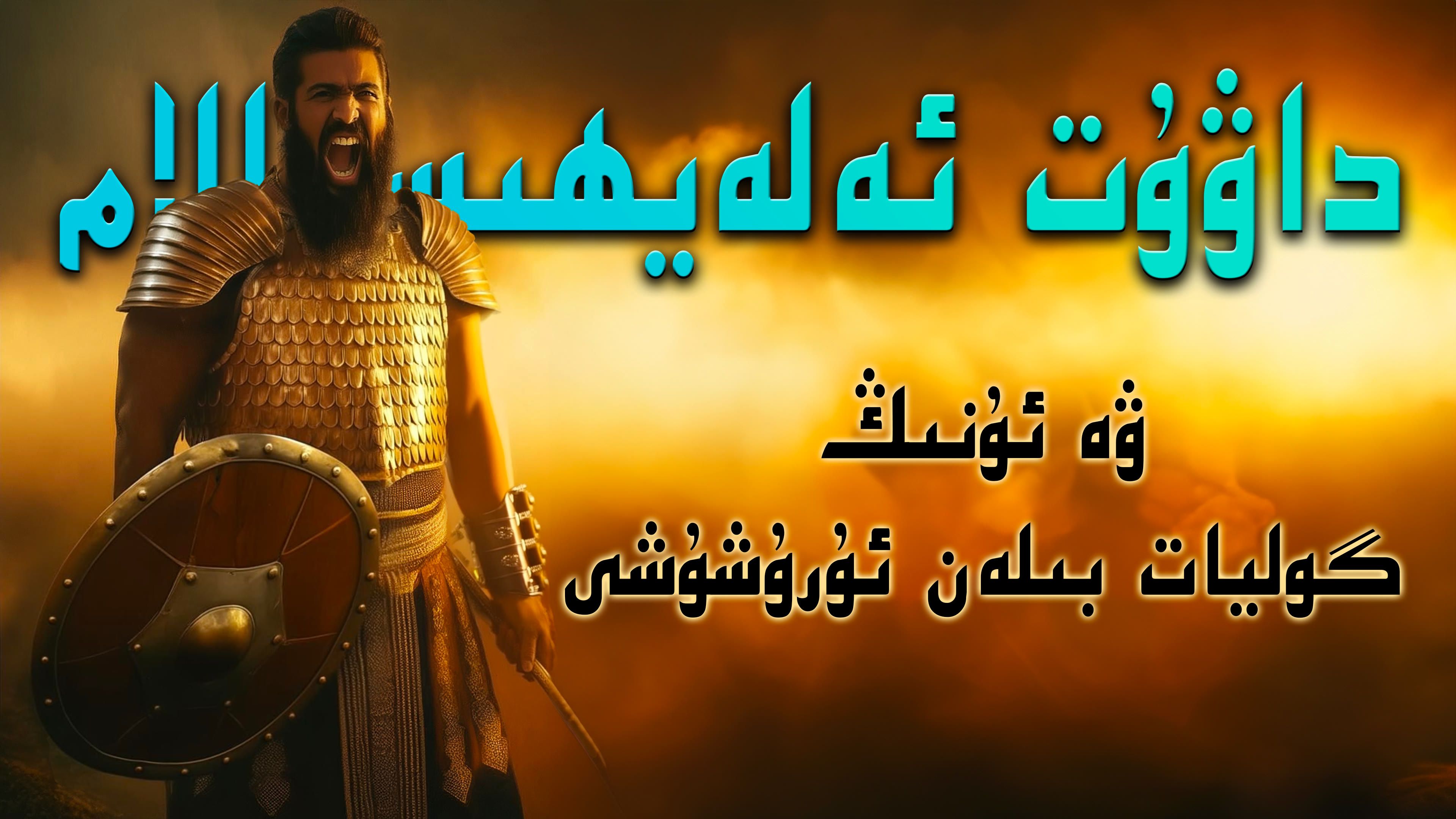 داۋۇت ئەلەيھىسسالامنىڭ گوليات بىلەن ئ‍ۇرۇشۇشى