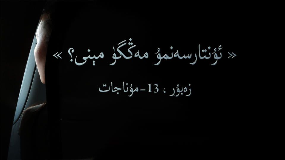 ئۇنتارسەنمۇ مەڭگۈ مېنى؟