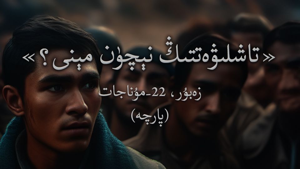 تاشلىۋەتتىڭ نېچۈن مېنى
