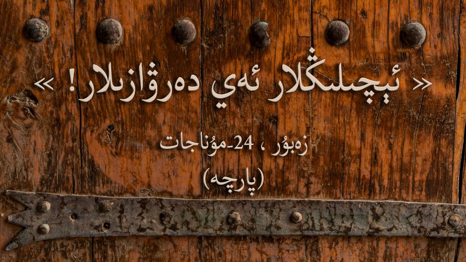 ئېچىلىڭلار ئەي دەرۋازىلار