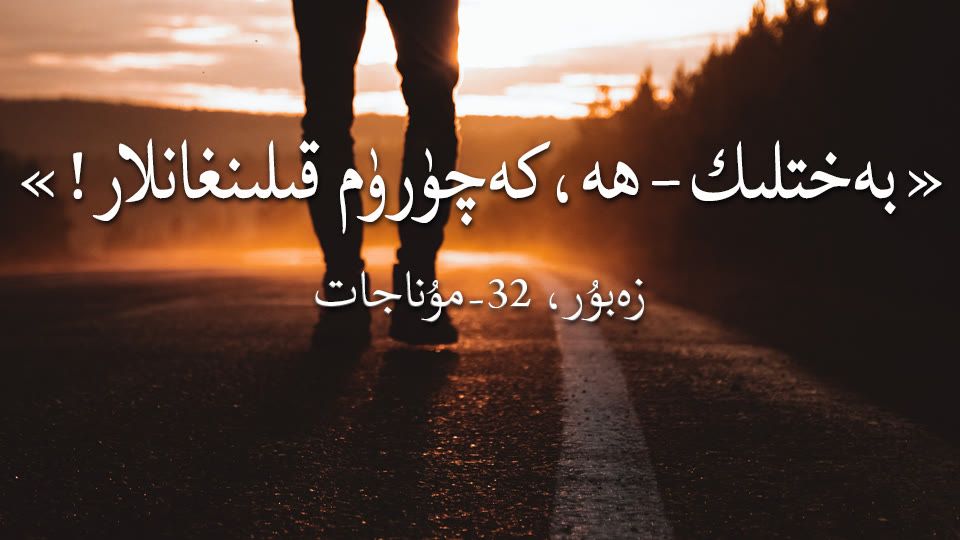 نەقەدەر بەختلىك-ھە، كەچۈرۈم قىلىنغانلار