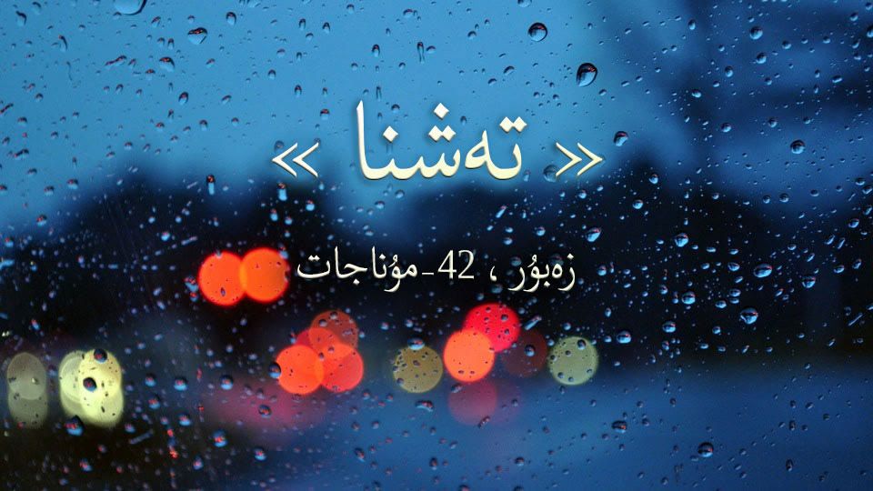 تەشنا