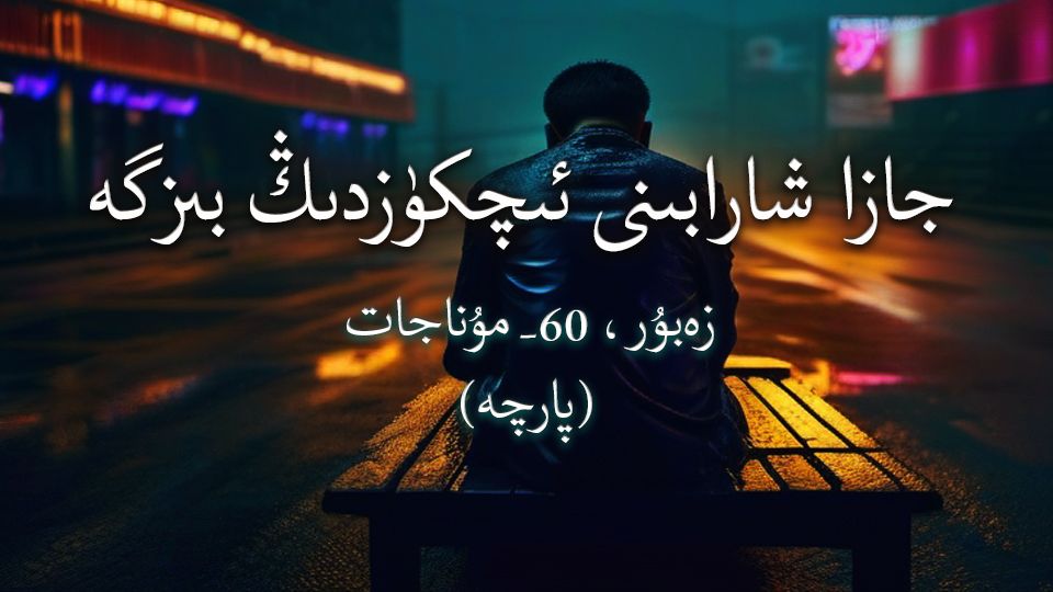 تاشلىۋەتتىڭ نېچۈن مېنى