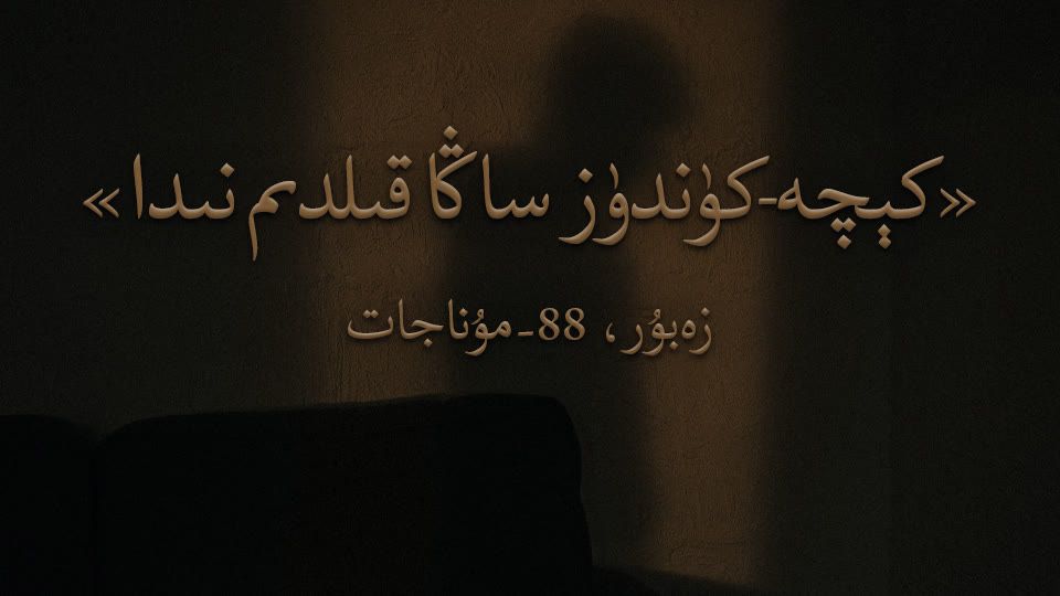 كېچە-كۈندۈز ساڭا قىلدىم نىدا