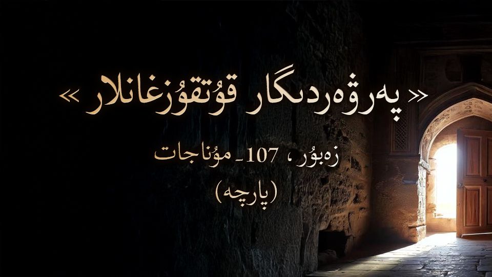پەرۋەردىگار قۇتقۇزغانلار