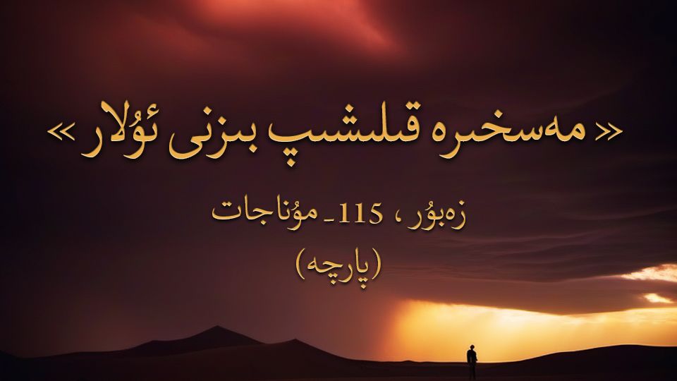 مەسخىرە قىلىشىپ بىزنى ئۇلار