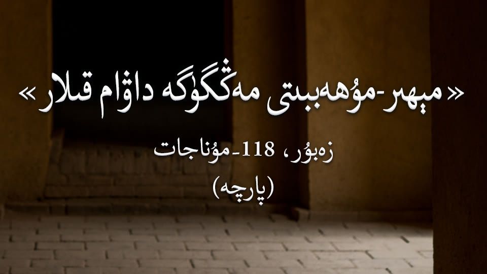 مېھىر-مۇھەببىتى مەڭگۈگە داۋام قىلار.